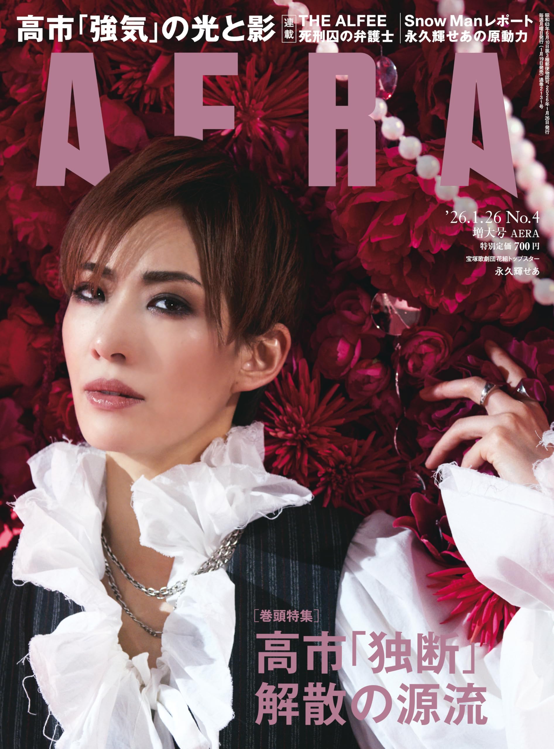 Amazon.co.jp: AERA (アエラ) 2026年 1/26 増大号【表紙：永久輝せあ